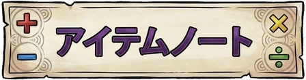 アイテムノート