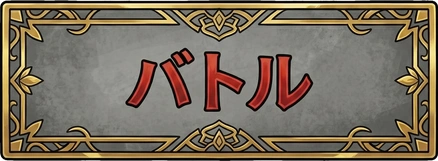 バトル