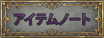 アイテムノート