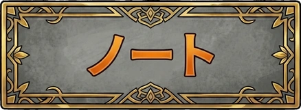 ノート