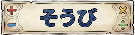そうび