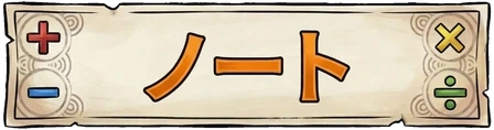 ノート