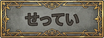 せってい