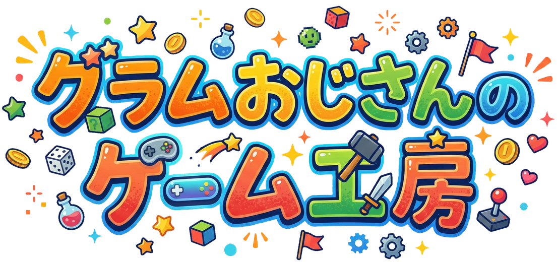 グラムおじさんのゲーム工房